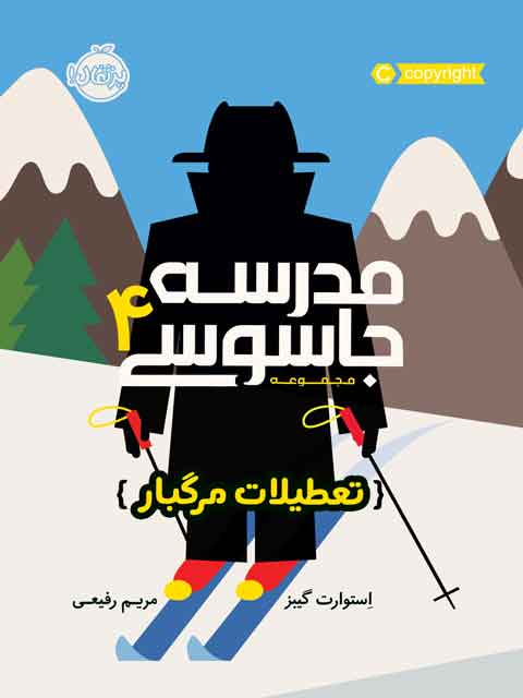 مدرسه جاسوسی 4 تعطیلات مرگبار گیبز ترجمه رفیعی انتشارات پرتقال