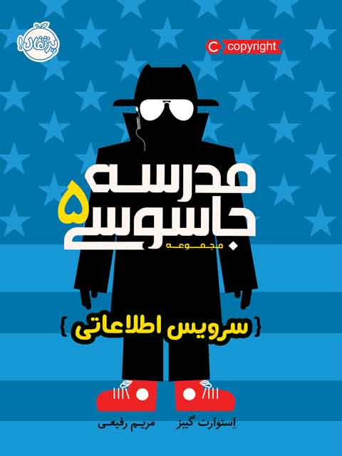 مدرسه جاسوسی5 سرویس اطلاعاتی تالیف گیبز ترجمه رفیعی نشر پرتقال