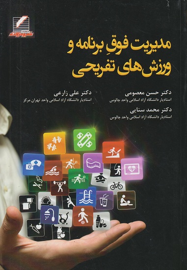 مدیریت فوق برنامه و ورزشهای تفریحی حسن معصومی