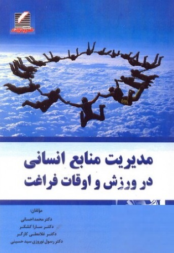مدیریت منابع انسانی در ورزش و اوقات فراغت محمد احسانی
