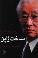 مدیریت و موفقیت ساخت ژاپن اثر آکیو موریتا ترجمه یوسف نراقی