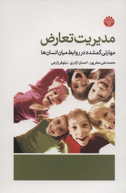 مدیریت تعارض اثر محمدعلی صفرپور 
