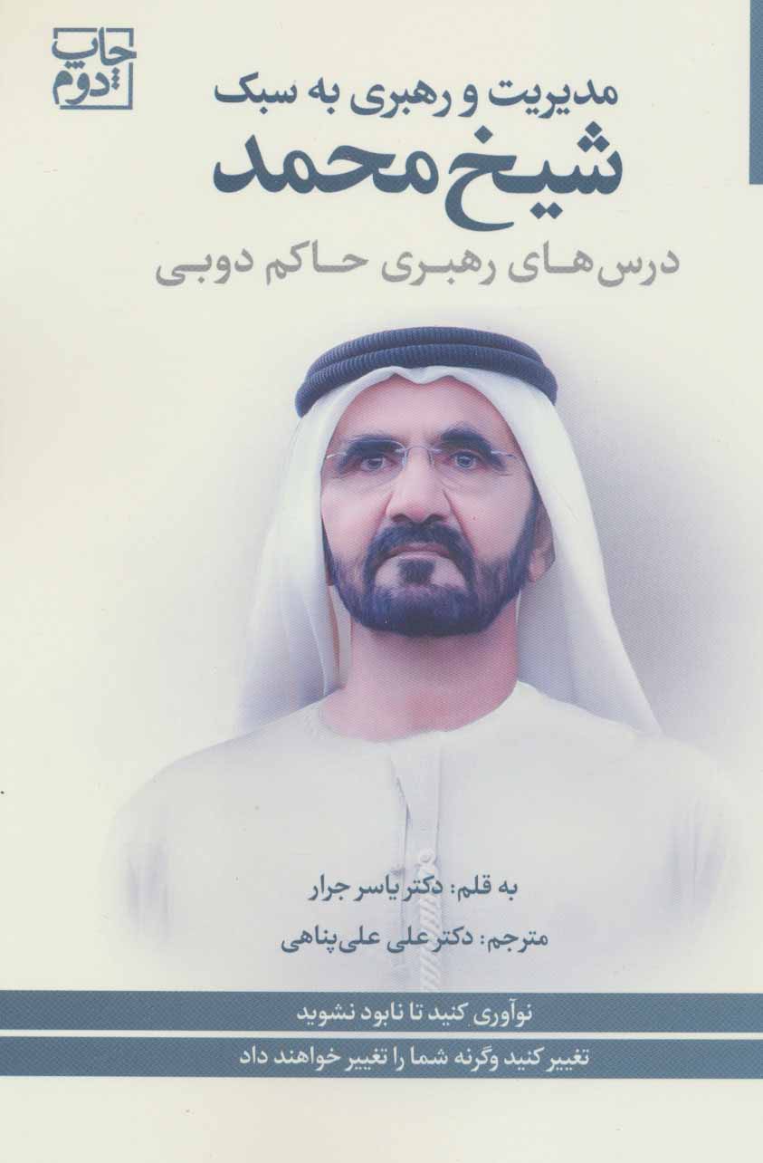 مدیریت و رهبری به سبک شیخ محمد حاکم دوبی اثر یاسر جرار ترجمه علی علی پناهی
