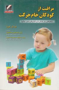 مراقبت از کودکان خام حرکت لیزا ای کورتز