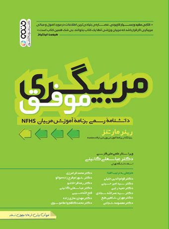 مربیگری موفق رینر مارتنز ترجمه عباسعلی گائینی