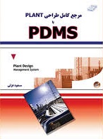 مرجع کامل طراحی Plant با PDMS مسعود عزتی