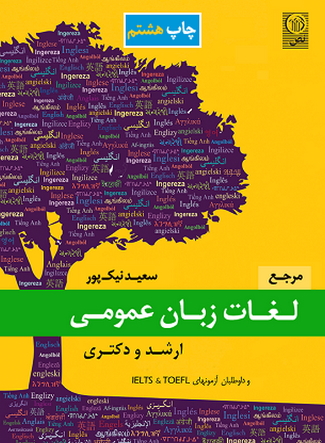 مرجع لغات زبان عمومی سعید نیک پور نشر نص