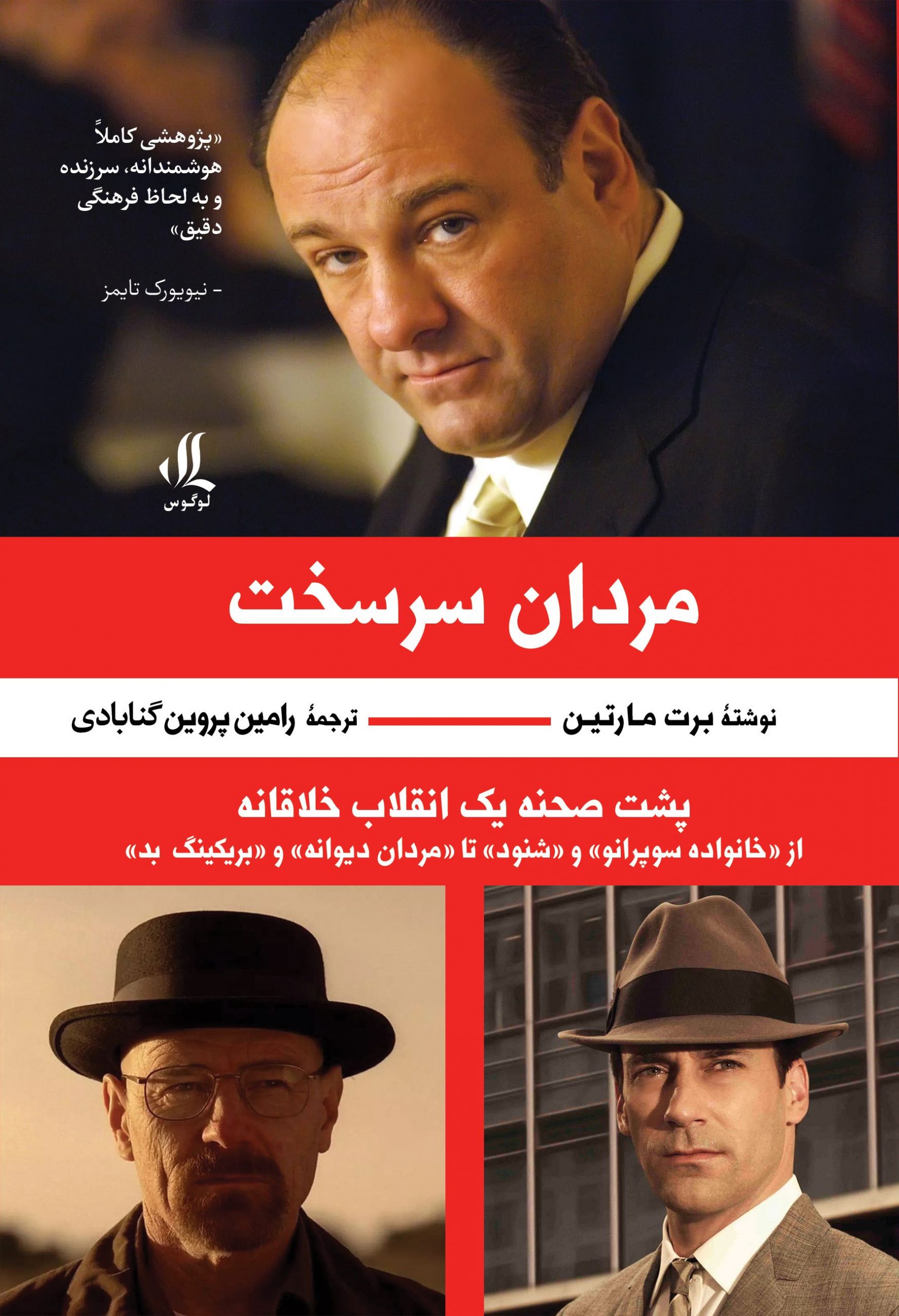 مردان سرسخت اثر برت مارتین ترجمه رامین پروین گنابادی