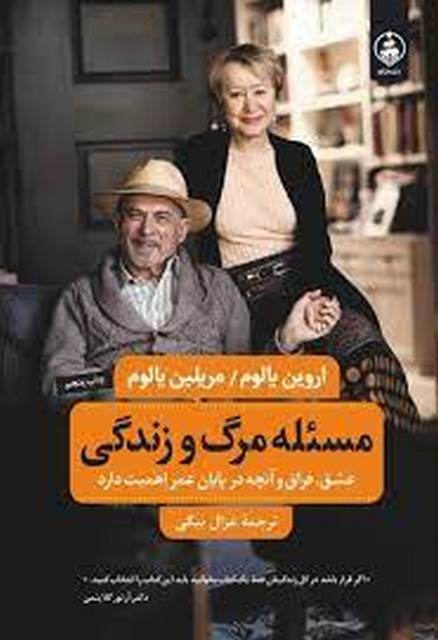مسئله مرگ و زندگی مولف اروین و مریلین یالوم مترجم غزال بیگی