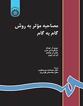 مصاحبه موثر به روش گام به گام دیوید آر ایوانز ترجمه دکتر محمدعلی گودرزی