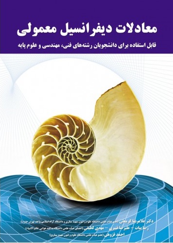 معادلات دیفرانسیل معمولی غلامرضا کرمعلی 