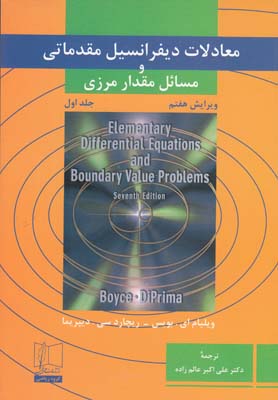 معادلات دیفرانسیل مقدماتی جلد اول بویس ترجمه علی اکبر عالم زاده 