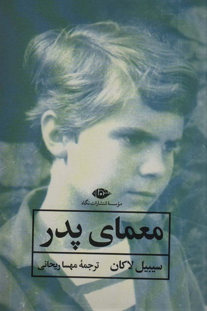معمای پدر اثر سیبیل لاکان ترجمه مهسا ریحانی