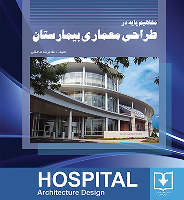 مفاهیم پایه در طراحی معماری بیمارستان غلامرضا شاملو 