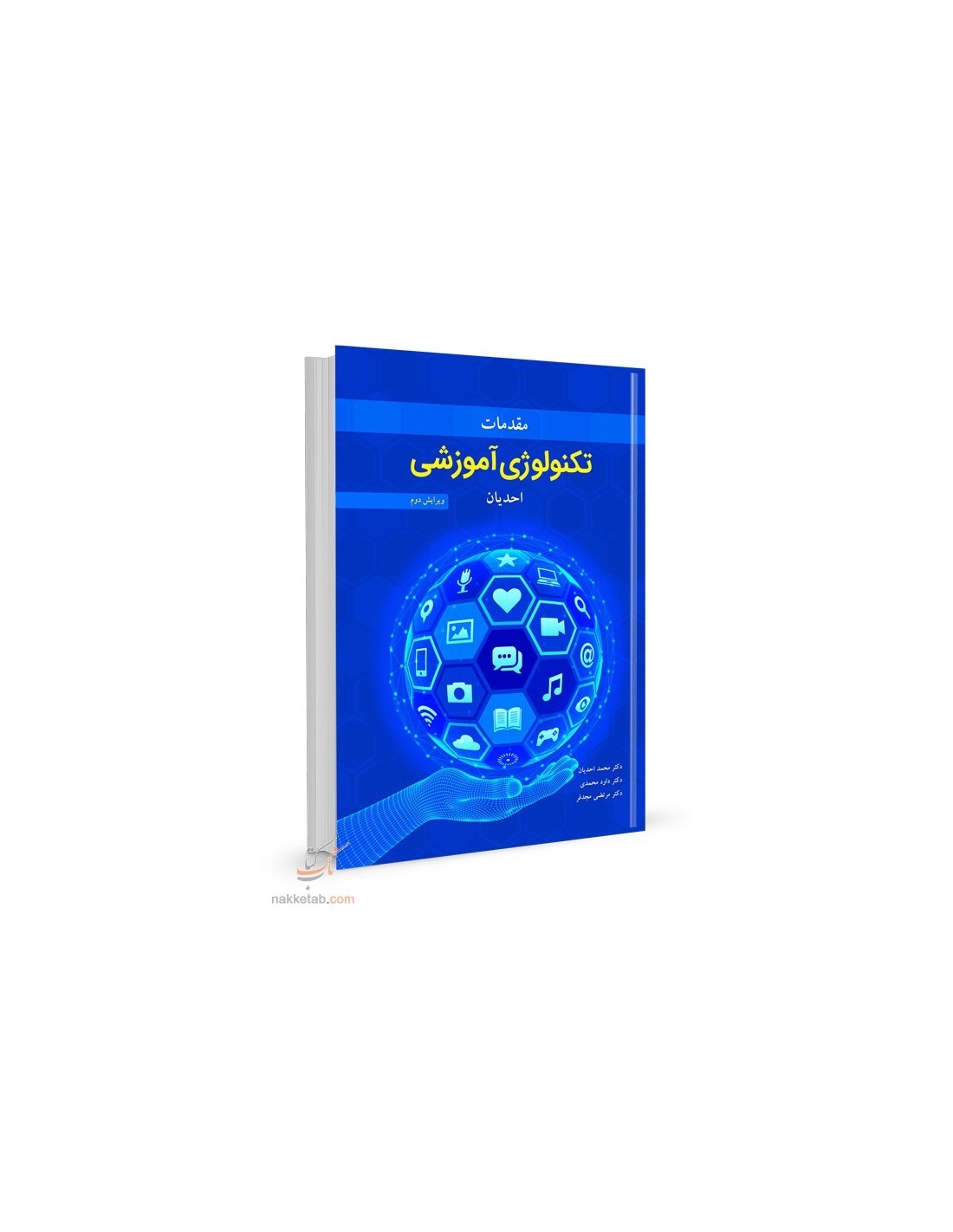 مقدمات تکنولوژی آموزشی نویسنده محمد احدیان و داود محمدی و عمران رمضانی
