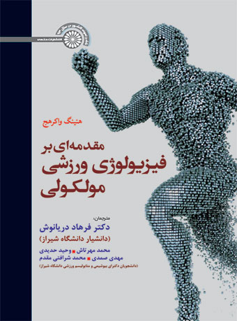 مقدمه ای بر فیزیولوژی ورزشی مولکولی هنینگ واکرهج ترجمه فرهاد دریانوش و محمد مهرتاش