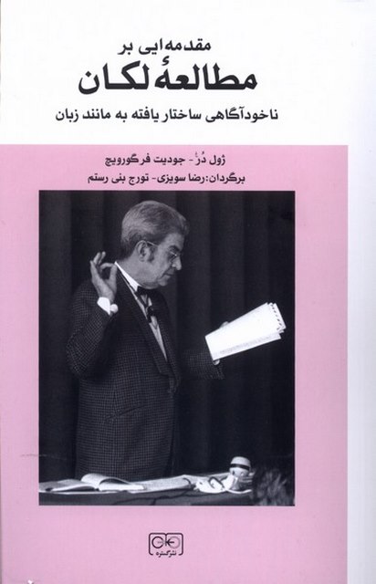 مقدمه ای بر مطالعه لکان اثر ژوئل در ترجمه رضا سویزی