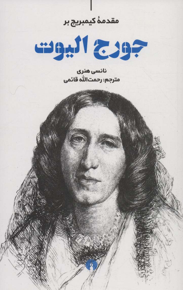 مقدمه کیمبریج بر جورج الیوت اثر نانسی هنری ترجمه رحمت الله قائمی