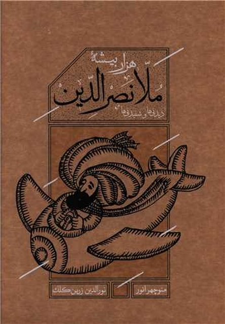 ملانصرالدین (قابدار) اثر منوچهر انور ترجمه نورالدین زرین