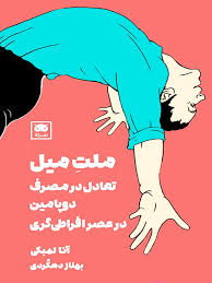 ملت میل اثر آنا لمبکی ترجمه بهناز دهکردی