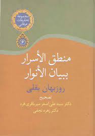 منطق الاسرار ببیان الانوار اثر علی اصغر میرباقری فرد