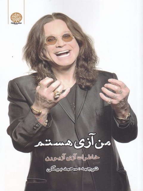 من آزی هستم اثر آزی آزیوون ترجمه محمد بیگی