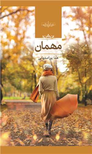 مهمان اثر هما پوراصفهانی