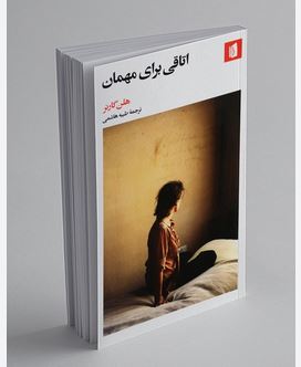 کتاب اتاقی برای مهمان اثر هلن گارنر ترجمه طیبه هاشمی
