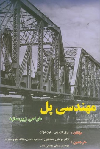 مهندسی پل وای فا چن ترجمه مرتضی اسماعیلی 