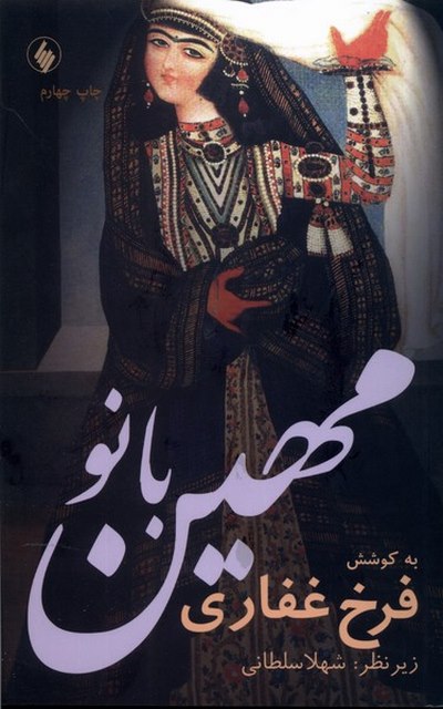 مهین بانو اثر فرخ غفاری