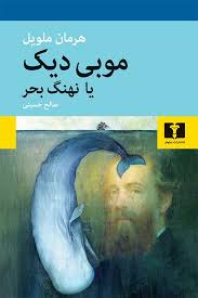 موبی دیک یا نهنگ بحر نویسنده هرمان ملویل مترجم صالح حسینی