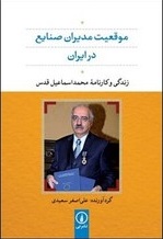 موقعیت مدیران صنایع ایران اثر علی اصغر سعیدی