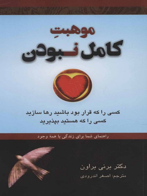 موهبت کامل نبودن اثر برنی براون ترجمه اصغر اندرودی