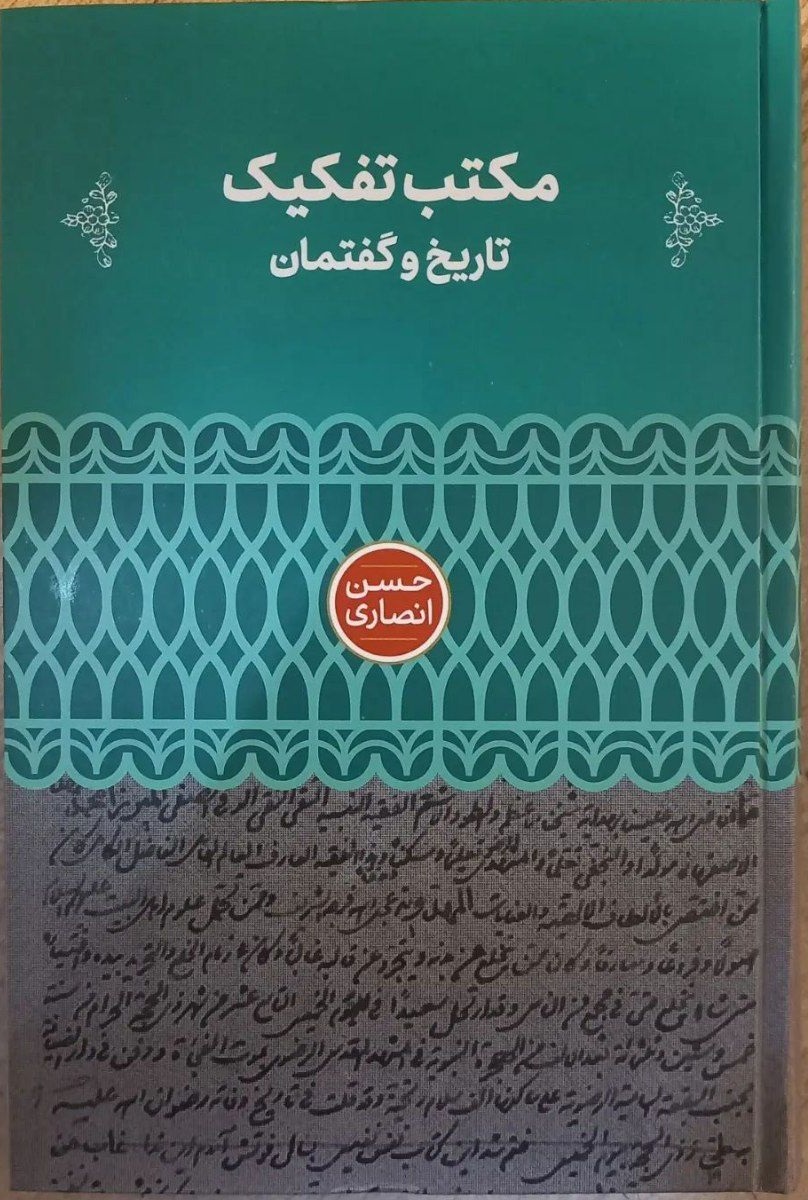 مکتب تفکیک تاریخ و گفتمان اثر حسن انصاری 