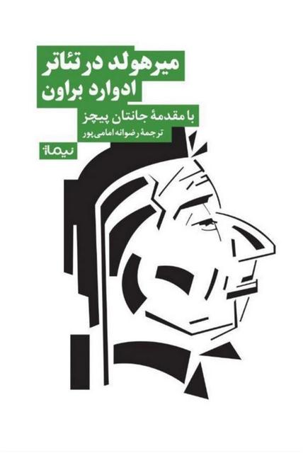 میرهولد در تئاتر اثر ادوارد براون ترجمه رضوانه امامی پور