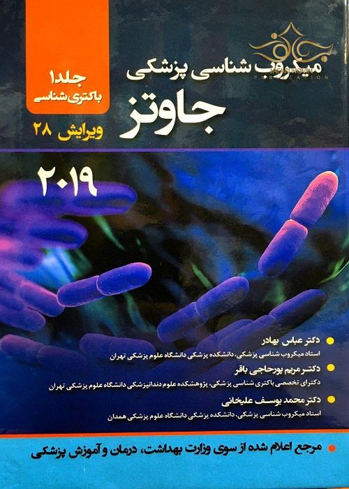 میکروب شناسی پزشکی جاوتز جلداول 2019 انتشارات ابن سینا