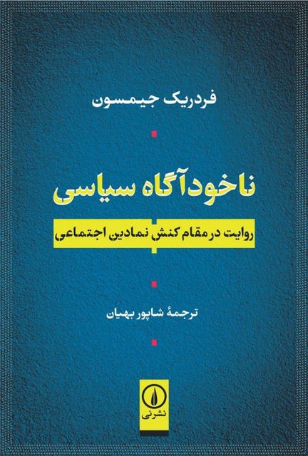 ناخودآگاه سیاسی اثر فردریک جیمسون ترجمه شاپور بهیان