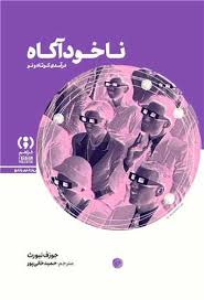 کتاب ناخوداگاه اثر جوزف نیورث ترجمه حمید خانی پور