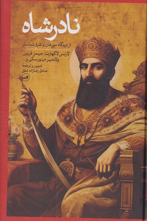 نادرشاه اثر لارنس لاکهارت ترجمه صادق رضازاده