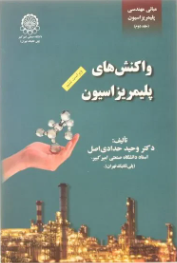 مبانی مهندسی پلیمریزاسیون جلد دوم وحید حدادی اصل 