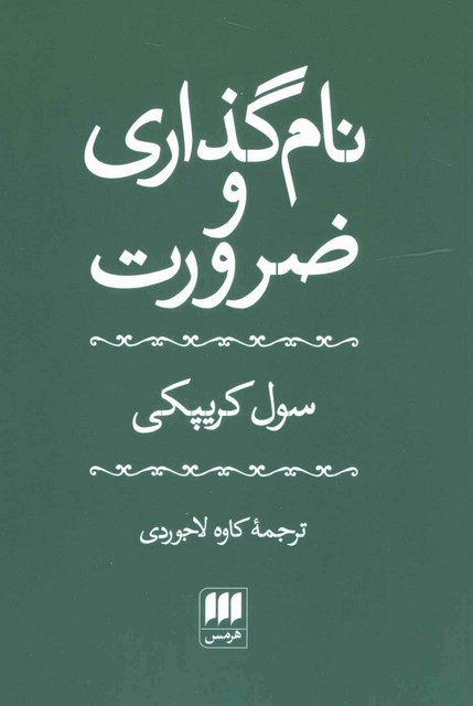نام گذاری و ضرورت اثر سول کریپکی ترجمه 	کاوه لاجوردی