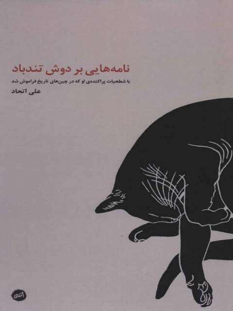 نامه هایی بر دوش تندباد اثر علی اتحاد 