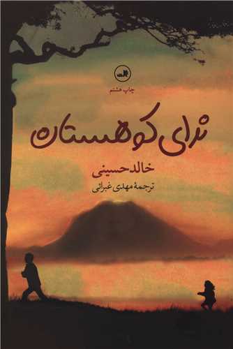 ندای کوهستان اثر خالد حسینی ترجمه مهدی غبرایی