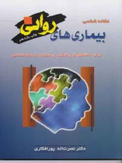 نشانه شناسی بیماری های روانی نصرت اله  پورافکاری نشر آزاده