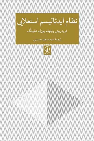 نظام ایدئالیسم استعلایی اثر فریدریش ویلهلم یوزف شلینگ ترجمه سید مسعود حسینی