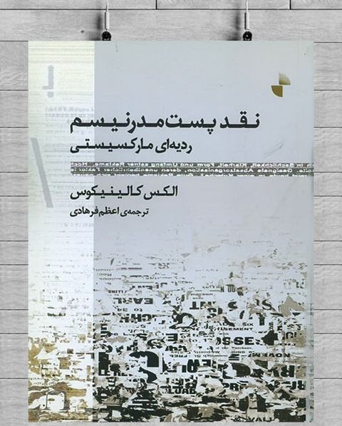 نقد پست مدرنیسم اثر الکس کالینیکوس ترجمه اعظم فرهادی