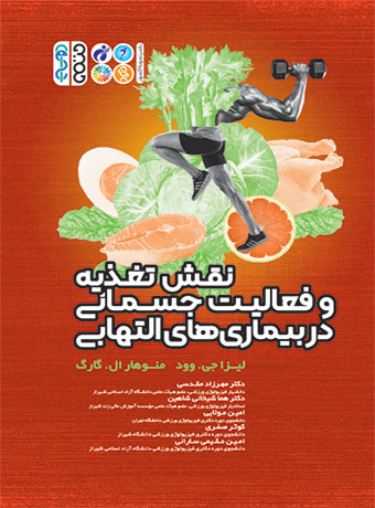 نقش تغذیه و فعالیت جسمانی در بیماریهای التهابی لیزا جی.وود ترجمه مهرزاد مقدسی و هما شیخانی