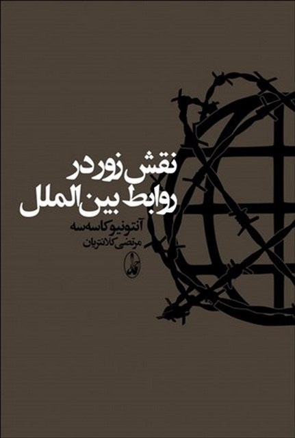 نقش زور در روابط بین الملل اثر آنتونیو کاسه سه ترجمه مرتضی کلانتریان