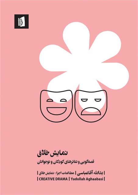 نمایش خلاق اثر یدالله آقاعباسی 