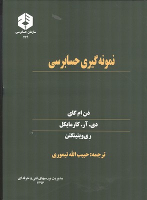 نمونه گیری حسابرسی انتشارات سازمان حسابرسی